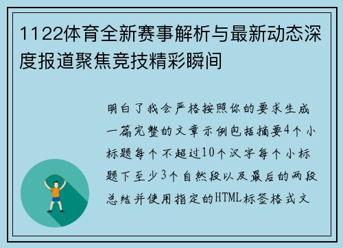 1122体育全新赛事解析与最新动态深度报道聚焦竞技精彩瞬间