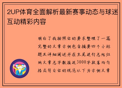 2UP体育全面解析最新赛事动态与球迷互动精彩内容 2UP体育全面解析最新赛事动态与球迷互动精彩内容