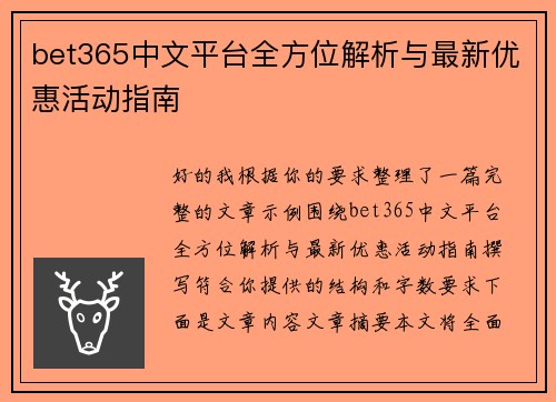 bet365中文平台全方位解析与最新优惠活动指南