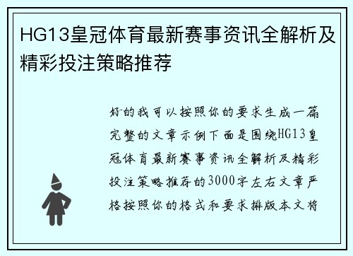 HG13皇冠体育最新赛事资讯全解析及精彩投注策略推荐