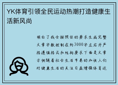YK体育引领全民运动热潮打造健康生活新风尚