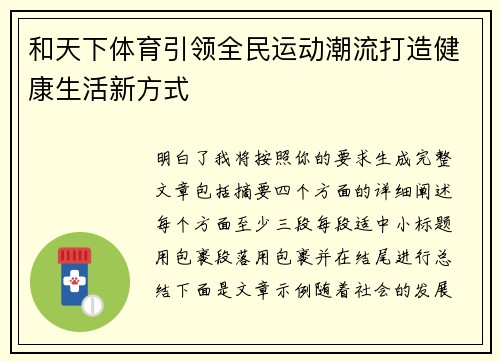 和天下体育引领全民运动潮流打造健康生活新方式 和天下体育引领全民运动潮流打造健康生活新方式