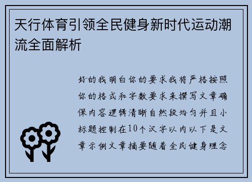 天行体育引领全民健身新时代运动潮流全面解析 天行体育引领全民健身新时代运动潮流全面解析