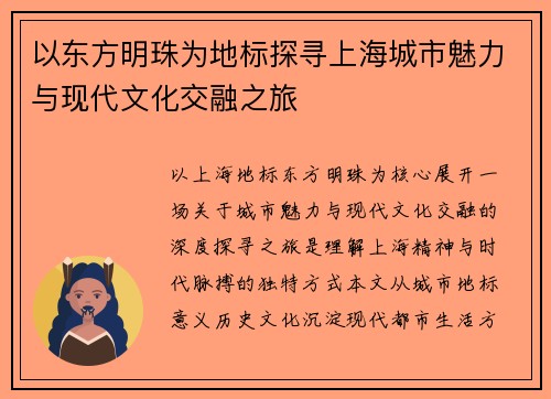 以东方明珠为地标探寻上海城市魅力与现代文化交融之旅