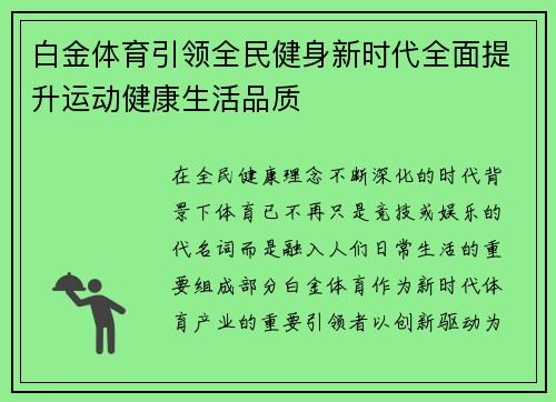 白金体育引领全民健身新时代全面提升运动健康生活品质