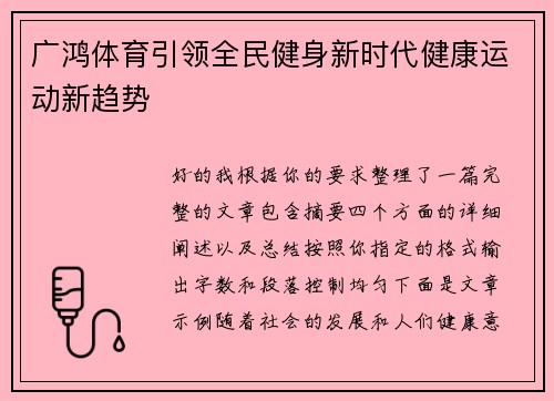 广鸿体育引领全民健身新时代健康运动新趋势 广鸿体育引领全民健身新时代健康运动新趋势