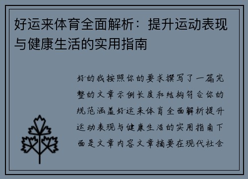 好运来体育全面解析：提升运动表现与健康生活的实用指南