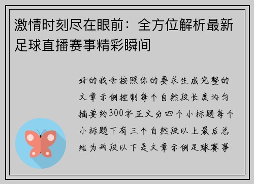激情时刻尽在眼前:全方位解析最新足球直播赛事精彩瞬间 激情时刻尽在眼前:全方位解析最新足球直播赛事精彩瞬间