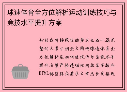 球速体育全方位解析运动训练技巧与竞技水平提升方案 球速体育全方位解析运动训练技巧与竞技水平提升方案