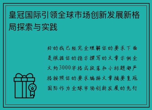 皇冠国际引领全球市场创新发展新格局探索与实践 皇冠国际引领全球市场创新发展新格局探索与实践