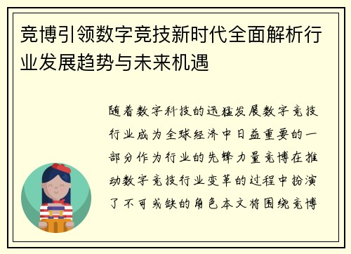 竞博引领数字竞技新时代全面解析行业发展趋势与未来机遇