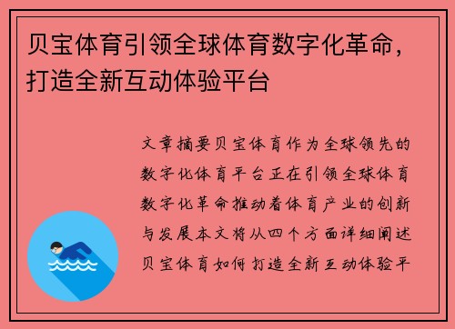 贝宝体育引领全球体育数字化革命，打造全新互动体验平台