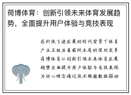 荷博体育:创新引领未来体育发展趋势,全面提升用户体验与竞技表现 荷博体育:创新引领未来体育发展趋势,全面提升用户体验与竞技表现
