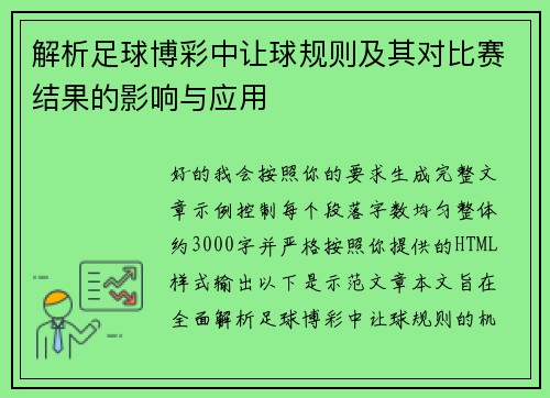 解析足球博彩中让球规则及其对比赛结果的影响与应用