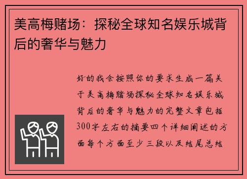 美高梅赌场：探秘全球知名娱乐城背后的奢华与魅力