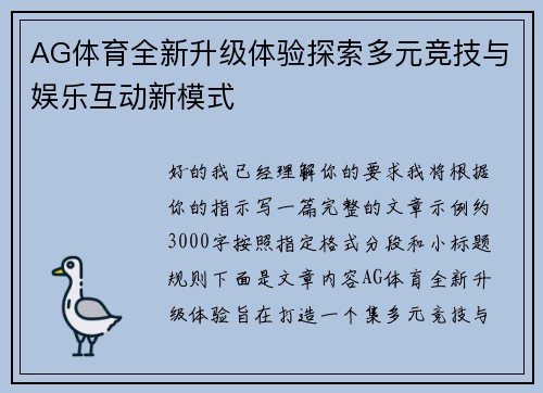 AG体育全新升级体验探索多元竞技与娱乐互动新模式
