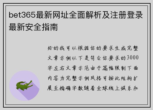 bet365最新网址全面解析及注册登录最新安全指南