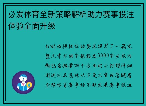必发体育全新策略解析助力赛事投注体验全面升级 必发体育全新策略解析助力赛事投注体验全面升级