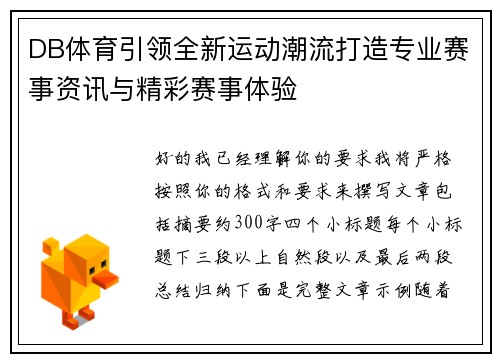DB体育引领全新运动潮流打造专业赛事资讯与精彩赛事体验 DB体育引领全新运动潮流打造专业赛事资讯与精彩赛事体验