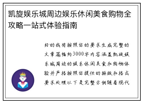 凯旋娱乐城周边娱乐休闲美食购物全攻略一站式体验指南 凯旋娱乐城周边娱乐休闲美食购物全攻略一站式体验指南