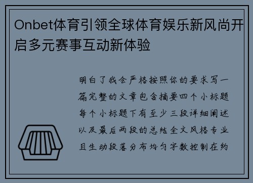 Onbet体育引领全球体育娱乐新风尚开启多元赛事互动新体验