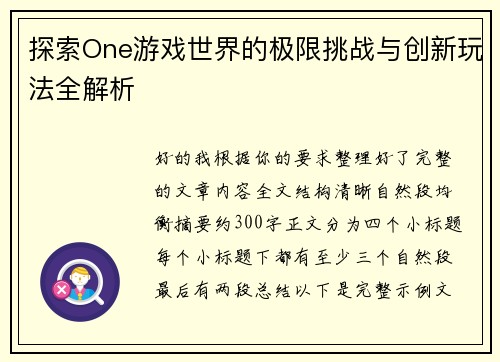 探索One游戏世界的极限挑战与创新玩法全解析 探索One游戏世界的极限挑战与创新玩法全解析