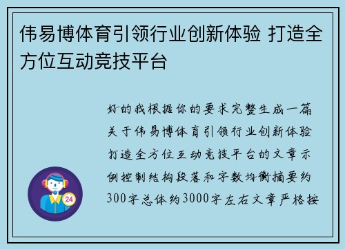 伟易博体育引领行业创新体验 打造全方位互动竞技平台