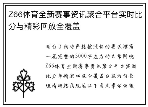 Z66体育全新赛事资讯聚合平台实时比分与精彩回放全覆盖 Z66体育全新赛事资讯聚合平台实时比分与精彩回放全覆盖