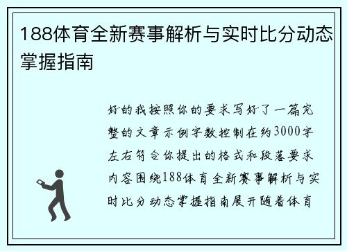 188体育全新赛事解析与实时比分动态掌握指南 188体育全新赛事解析与实时比分动态掌握指南