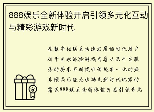 888娱乐全新体验开启引领多元化互动与精彩游戏新时代