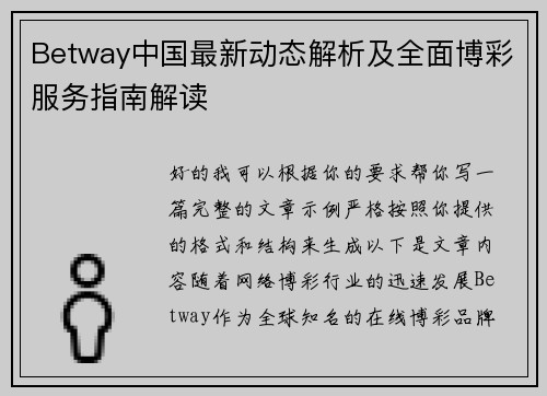 Betway中国最新动态解析及全面博彩服务指南解读