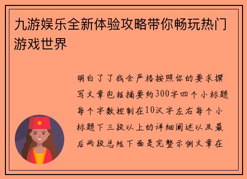 九游娱乐全新体验攻略带你畅玩热门游戏世界