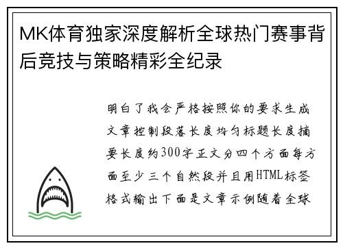 MK体育独家深度解析全球热门赛事背后竞技与策略精彩全纪录
