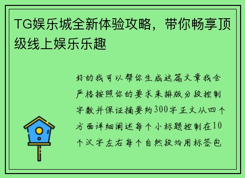 TG娱乐城全新体验攻略，带你畅享顶级线上娱乐乐趣
