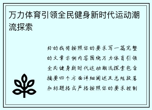 万力体育引领全民健身新时代运动潮流探索