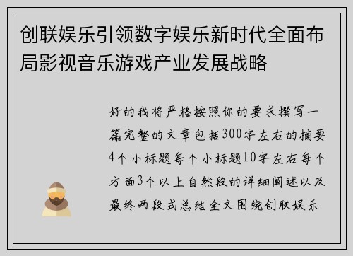 创联娱乐引领数字娱乐新时代全面布局影视音乐游戏产业发展战略