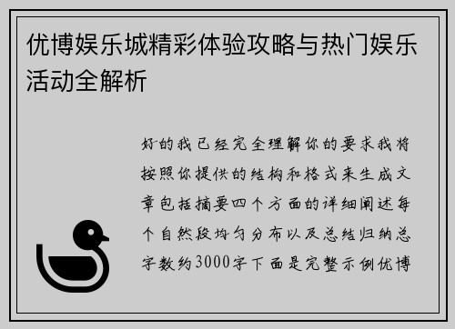 优博娱乐城精彩体验攻略与热门娱乐活动全解析 优博娱乐城精彩体验攻略与热门娱乐活动全解析