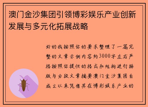 澳门金沙集团引领博彩娱乐产业创新发展与多元化拓展战略 澳门金沙集团引领博彩娱乐产业创新发展与多元化拓展战略