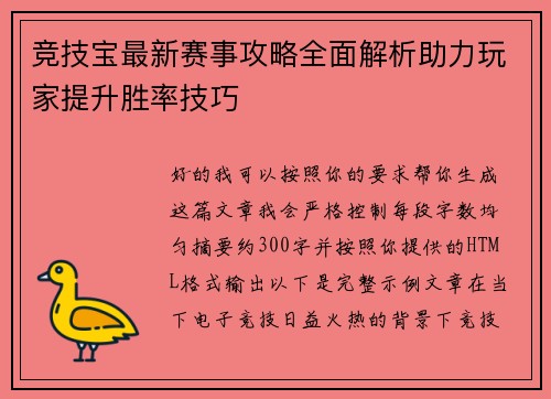 竞技宝最新赛事攻略全面解析助力玩家提升胜率技巧 竞技宝最新赛事攻略全面解析助力玩家提升胜率技巧