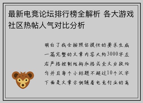 最新电竞论坛排行榜全解析 各大游戏社区热帖人气对比分析 最新电竞论坛排行榜全解析 各大游戏社区热帖人气对比分析