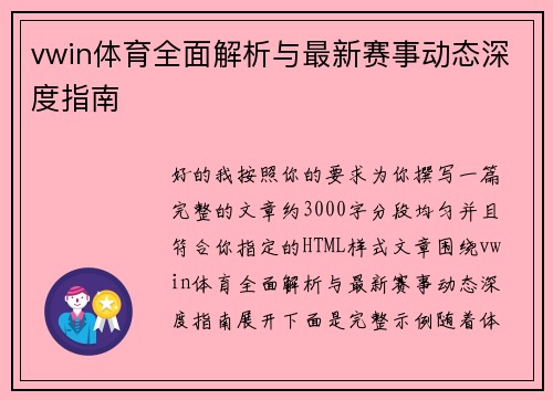 vwin体育全面解析与最新赛事动态深度指南