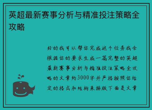 英超最新赛事分析与精准投注策略全攻略 英超最新赛事分析与精准投注策略全攻略