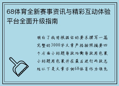 68体育全新赛事资讯与精彩互动体验平台全面升级指南
