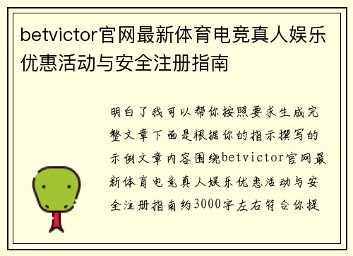 betvictor官网最新体育电竞真人娱乐优惠活动与安全注册指南