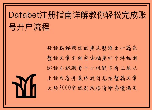Dafabet注册指南详解教你轻松完成账号开户流程