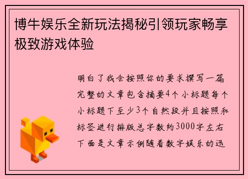 博牛娱乐全新玩法揭秘引领玩家畅享极致游戏体验
