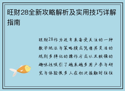 旺财28全新攻略解析及实用技巧详解指南 旺财28全新攻略解析及实用技巧详解指南