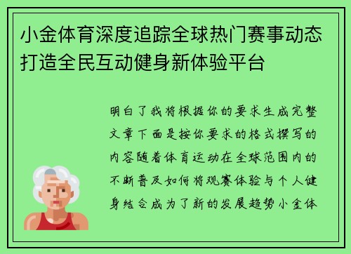 小金体育深度追踪全球热门赛事动态打造全民互动健身新体验平台 小金体育深度追踪全球热门赛事动态打造全民互动健身新体验平台