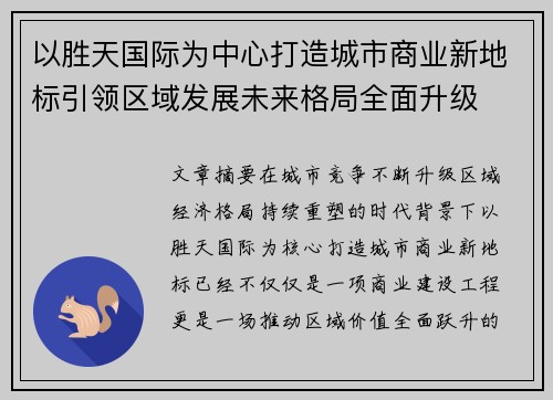 以胜天国际为中心打造城市商业新地标引领区域发展未来格局全面升级