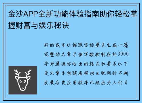 金沙APP全新功能体验指南助你轻松掌握财富与娱乐秘诀 金沙APP全新功能体验指南助你轻松掌握财富与娱乐秘诀